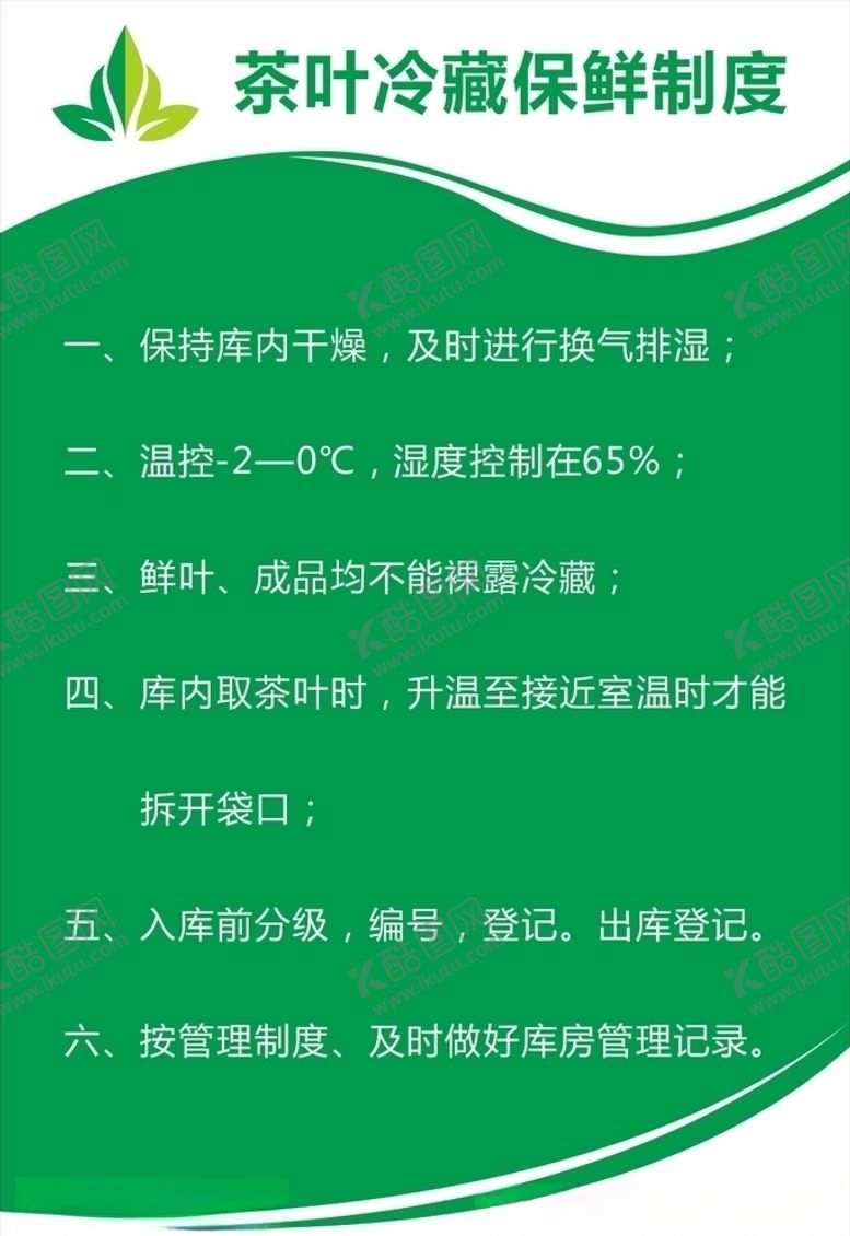 编号：25227509250640568847【酷图网】源文件下载-茶叶冷藏保鲜制度茶叶公司展板
