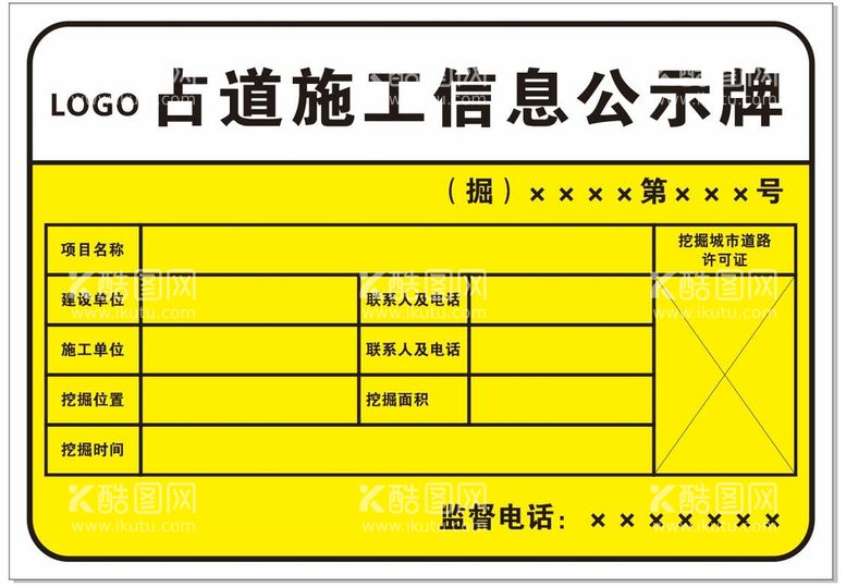 编号：02546109290709354965【酷图网】源文件下载-施工信息公示牌