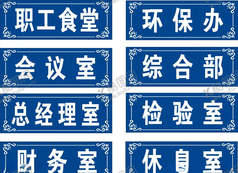 编号：34810806251438141231【酷图网】源文件下载-科室牌