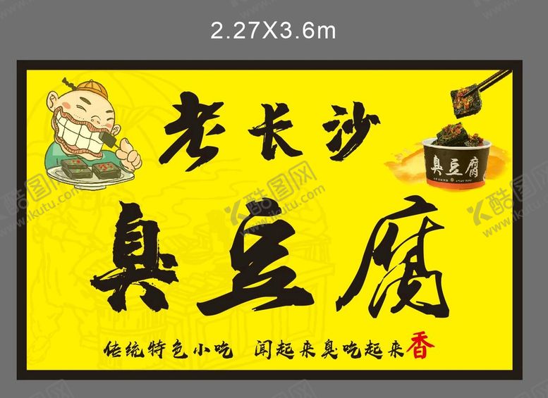 编号：39579601132153104352【酷图网】源文件下载-老长沙臭豆腐