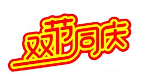 双节同庆
