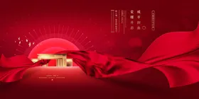 地产促销活动宣传海报素材