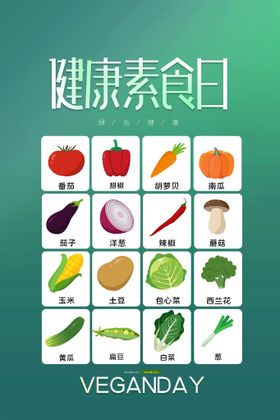 编号：80497609240515034870【酷图网】源文件下载-国际素食日图标