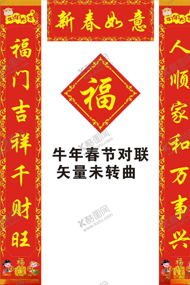 编号：82004005131638003344【酷图网】源文件下载-春节对联
