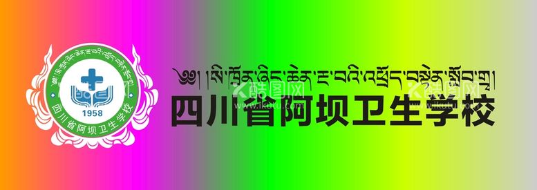 编号：43021810251308152941【酷图网】源文件下载-四川省阿坝卫生学校标志