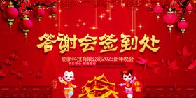 答谢会签到处