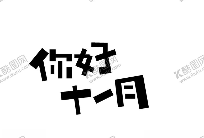 编号：74327705051621574753【酷图网】源文件下载-十二月你好