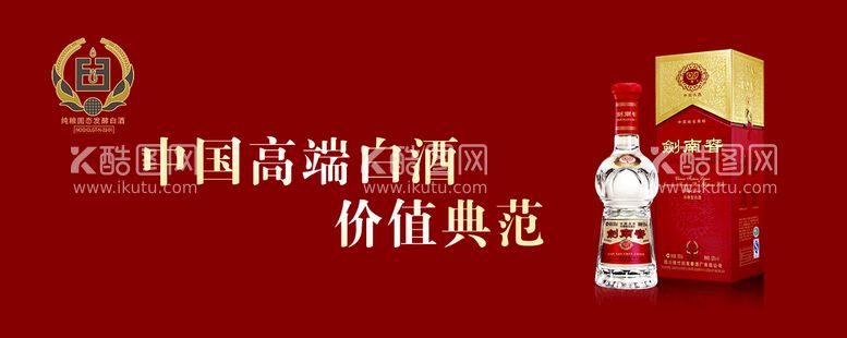 编号：92306709190031471046【酷图网】源文件下载-剑南春