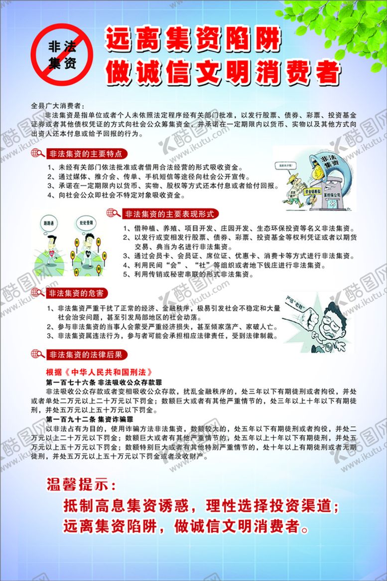 编号：31533202142349558811【酷图网】源文件下载-远离非法集资