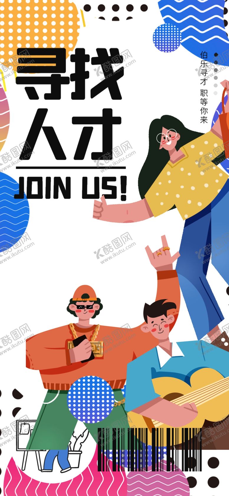 编号：23574504021833416001【酷图网】源文件下载-加入我们一起寻找人才