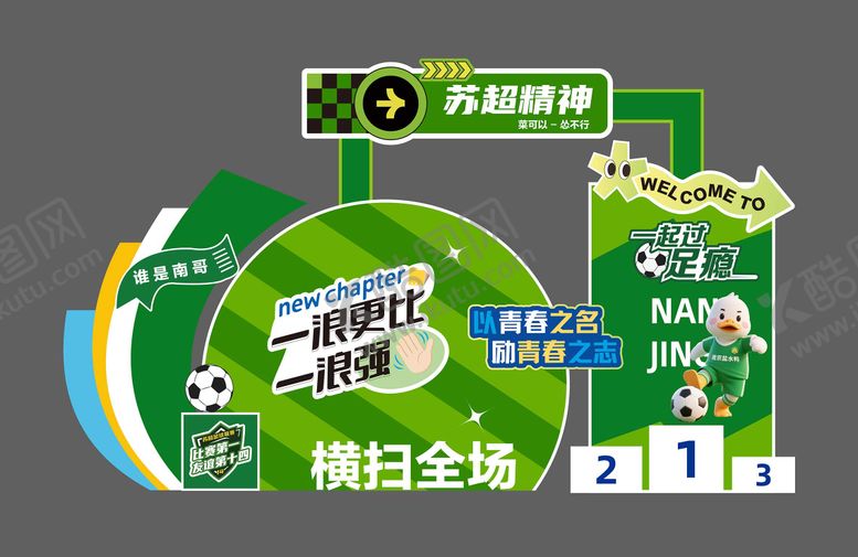编号：52995706281814551185【酷图网】源文件下载-足球美陈2