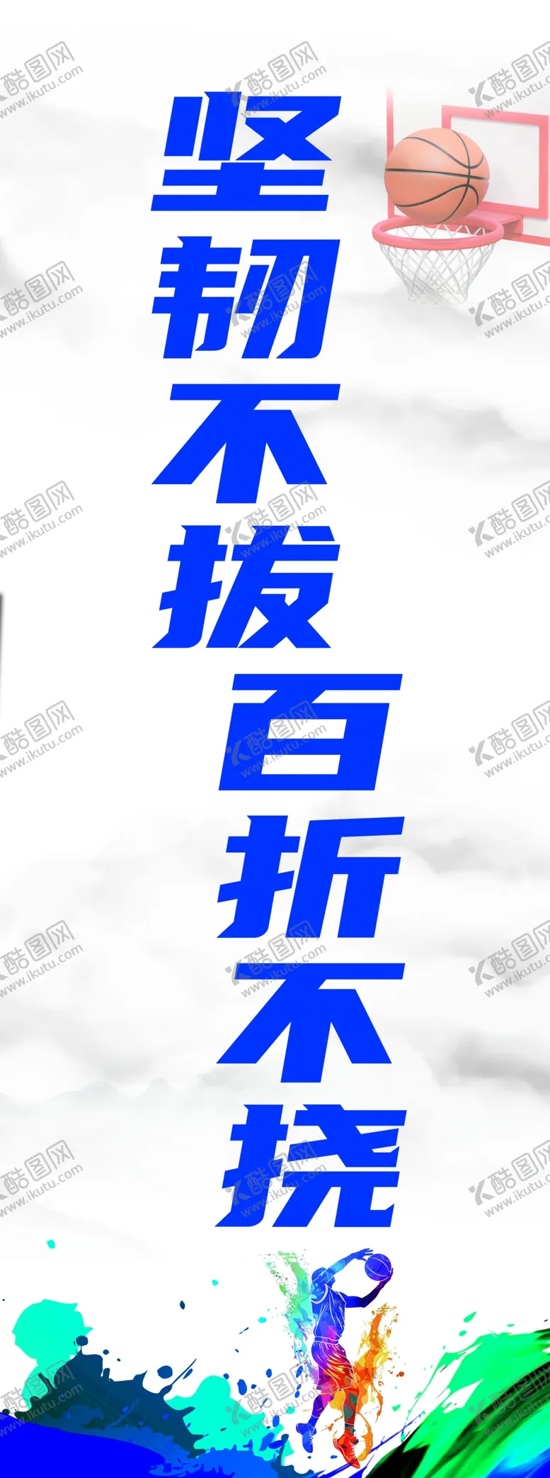 编号：26054001191418187070【酷图网】源文件下载-篮球展板