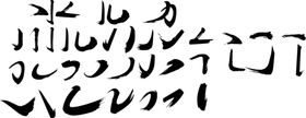 洒脱 毛笔字