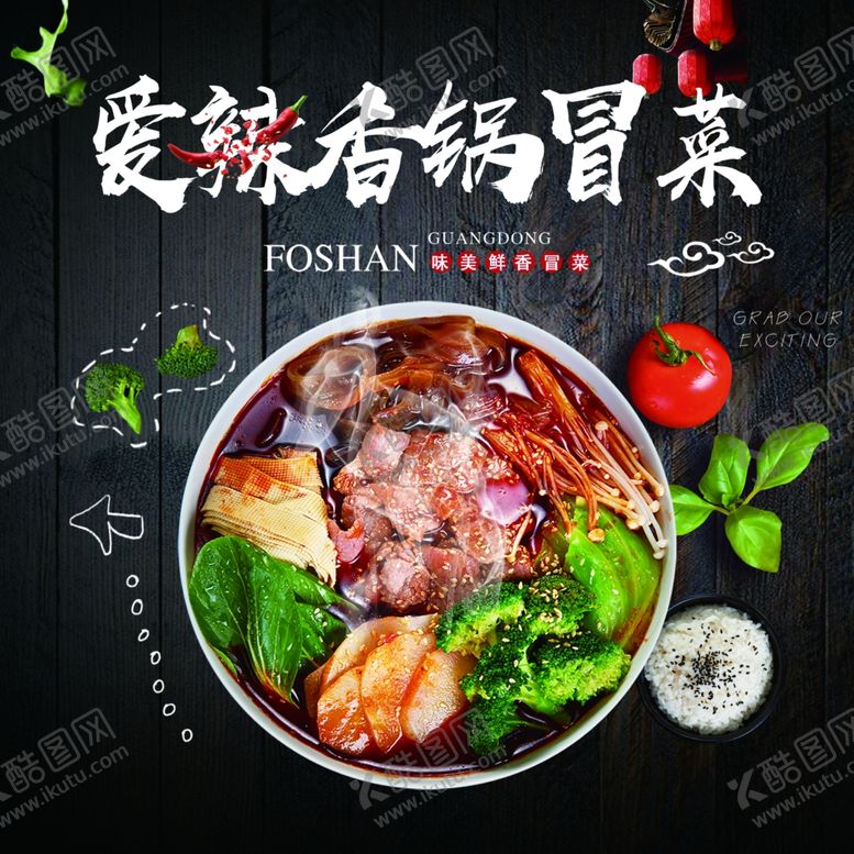 编号：70153207081525423879【酷图网】源文件下载-香锅冒菜海报