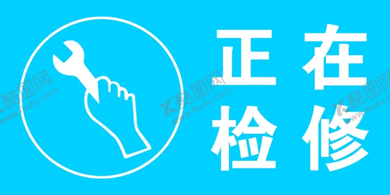 编号：60726802241419328267【酷图网】源文件下载-正在检修