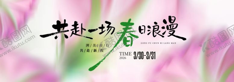 编号：53848804050656391835【酷图网】源文件下载-春季主视觉背景板