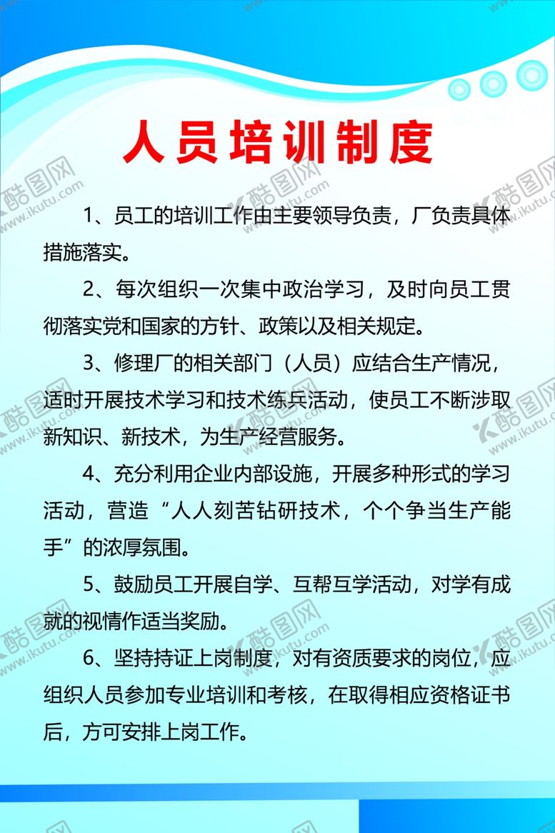 编号：72349310020225513909【酷图网】源文件下载-人员培训制度