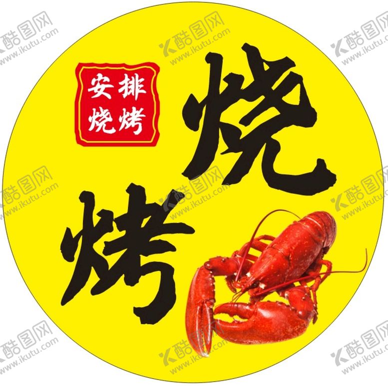 编号：55093310180623212245【酷图网】源文件下载-烧烤圆形灯箱