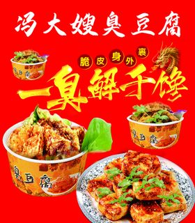 炸鸡臭豆腐