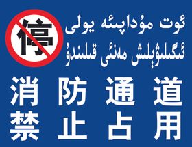消防通道