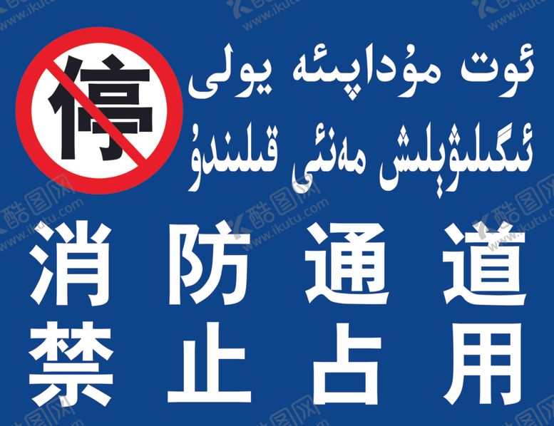 编号：40069605180027553204【酷图网】源文件下载-消防通道