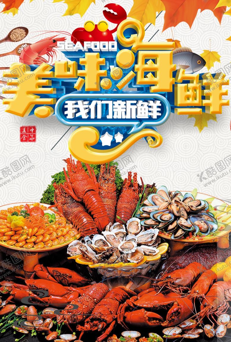 编号：43950610221032446292【酷图网】源文件下载-美味海鲜