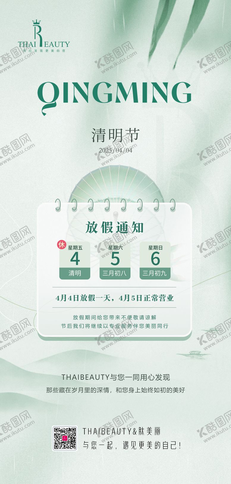 编号：25396209301624283645【酷图网】源文件下载-医美绿色清明节日放假海报