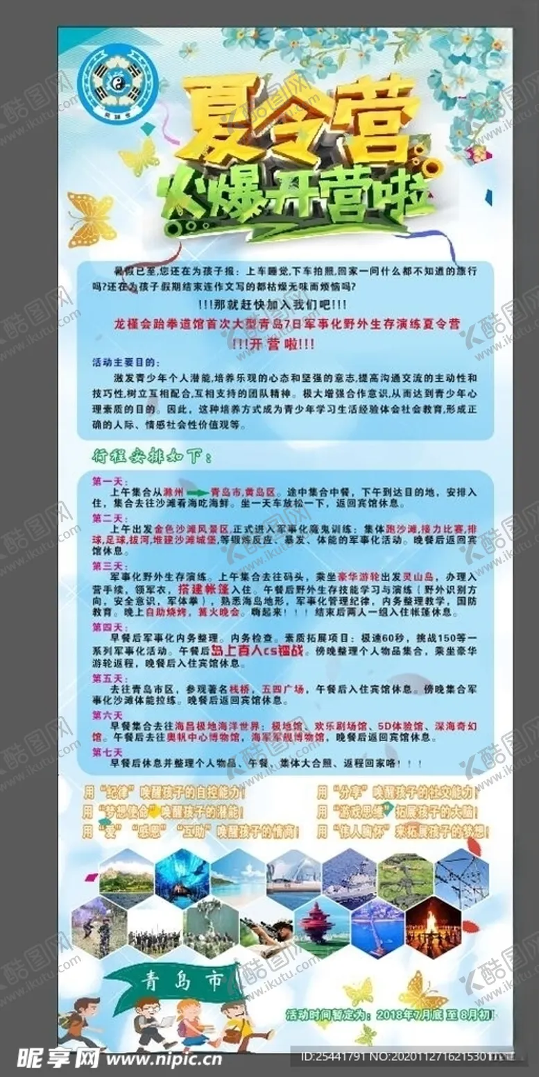 编号：62210604072039128555【酷图网】源文件下载-夏令营展架
