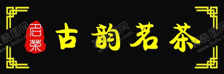 编号：67872205131122515689【酷图网】源文件下载-门头