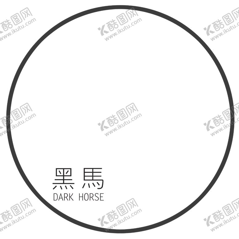 编号：22729309291933382096【酷图网】源文件下载-黑马