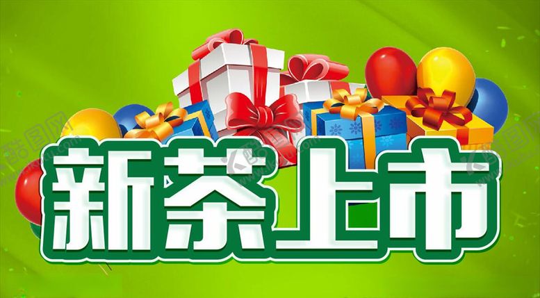 编号：89923109280654355179【酷图网】源文件下载-新茶上市