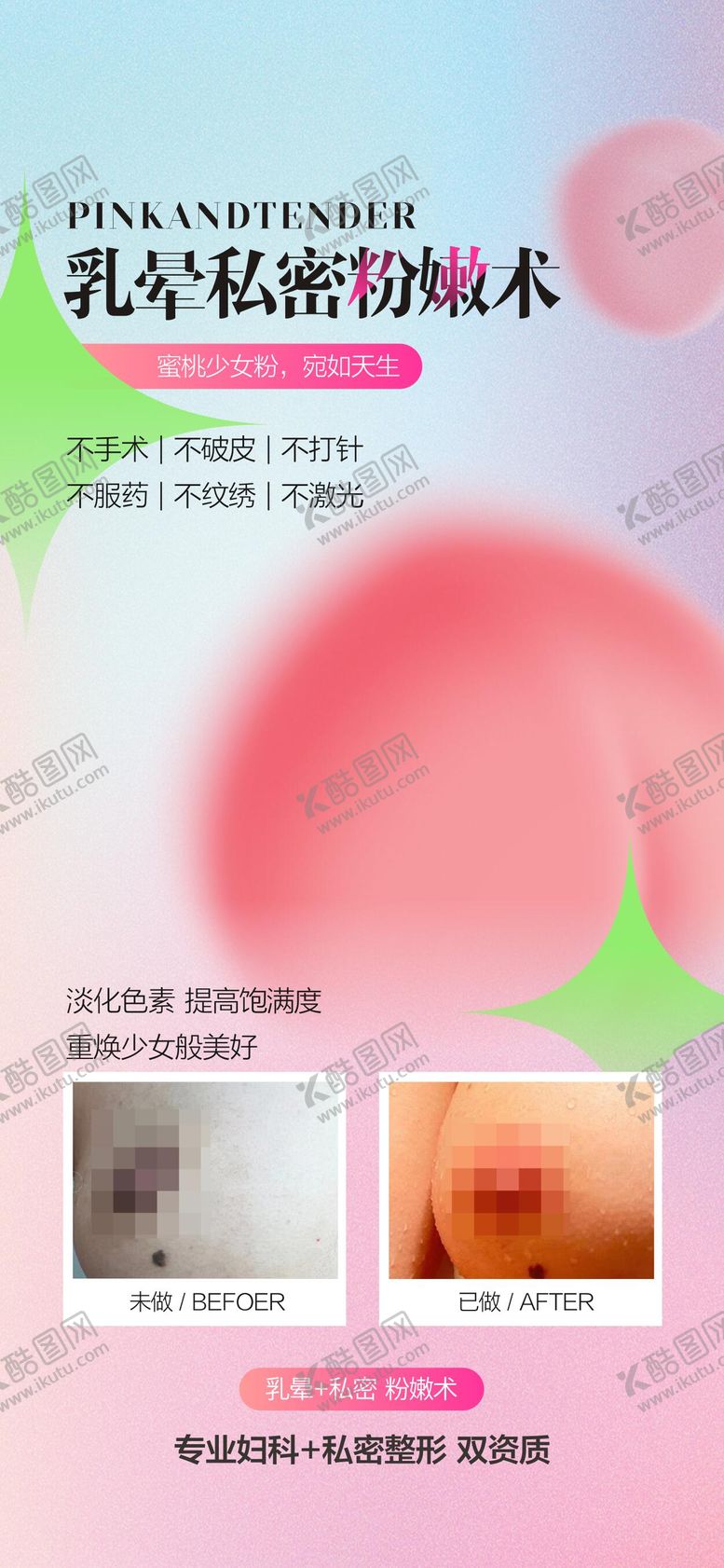 编号：44856206160036528613【酷图网】源文件下载-私密粉嫩术医美海报