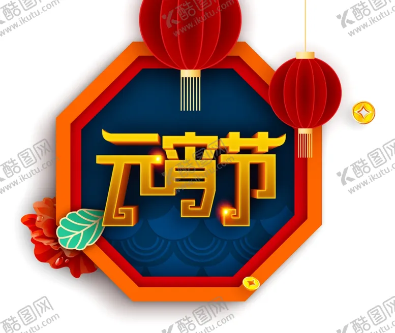 编号：82476704210450129091【酷图网】源文件下载-元宵节