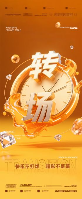 酒吧夜店KTV预定邀约转场海报