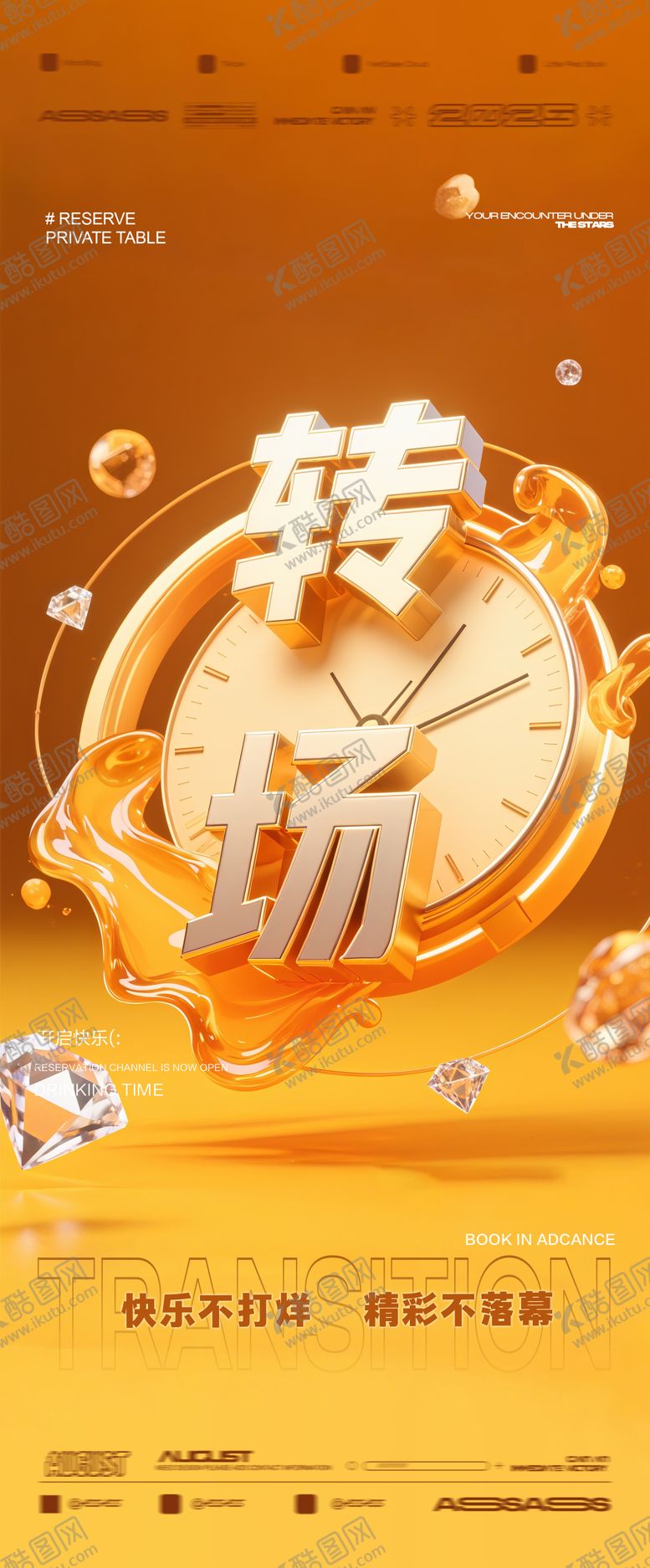 编号：15413311072346588025【酷图网】源文件下载-酒吧夜店KTV预定邀约转场海报