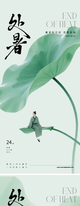 处暑中式地产24节气海报