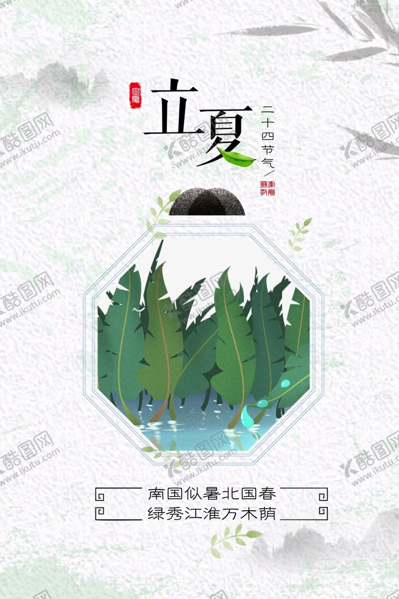 编号：96259006290723361656【酷图网】源文件下载-立夏