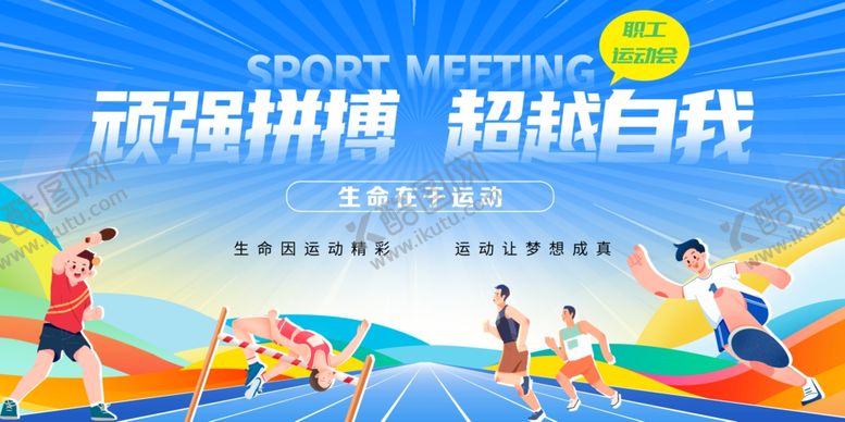编号：60998011020847505194【酷图网】源文件下载-运动会背景