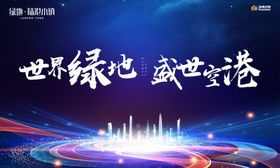 房地产发布会背景板KV
