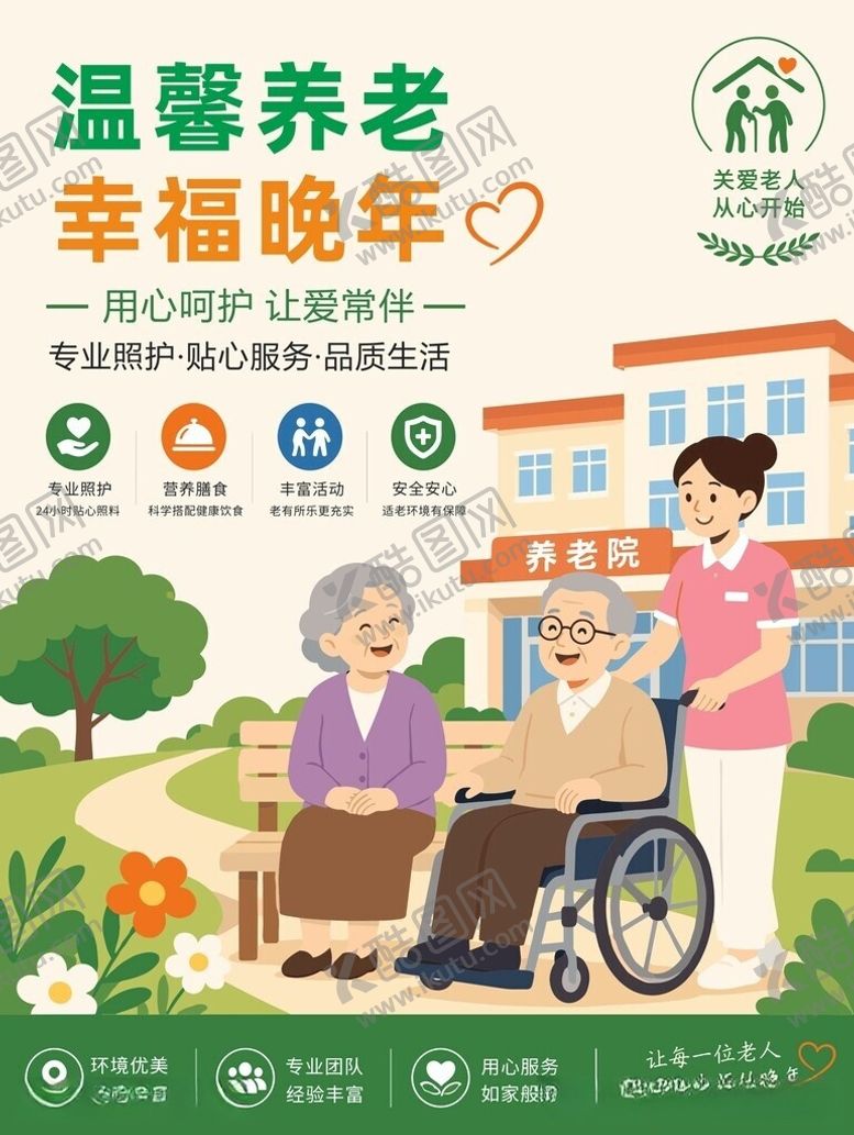 编号：38854906081524109728【酷图网】源文件下载-温馨养老开启幸福晚年生活