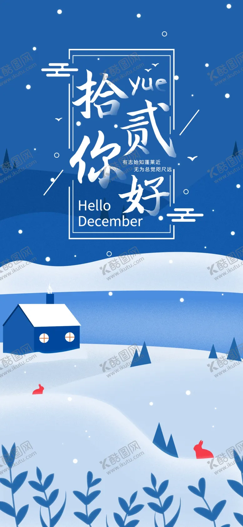 编号：51554207010545583618【酷图网】源文件下载-你好12月