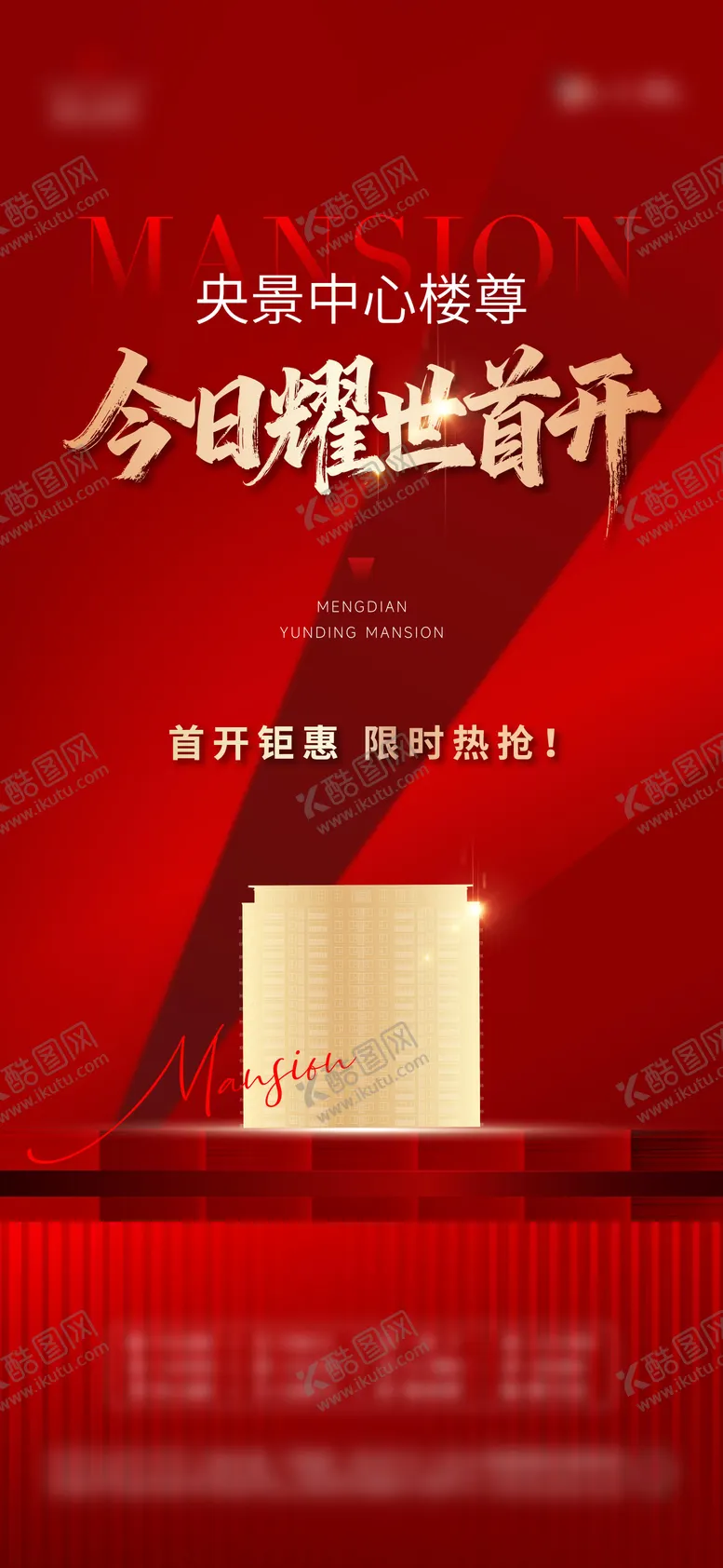 编号：80580811070322129261【酷图网】源文件下载-开盘海报