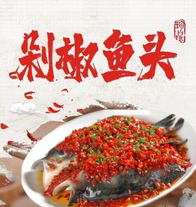 剁椒鱼头