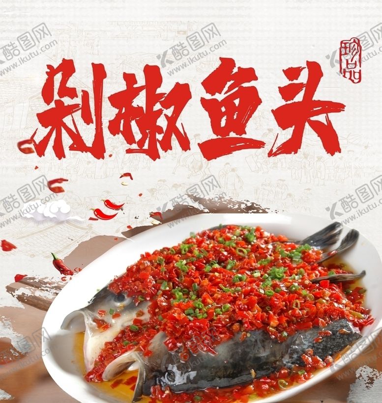 编号：62039410310629078639【酷图网】源文件下载-剁椒鱼头