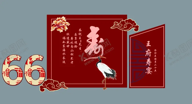 编号：79271302022257229644【酷图网】源文件下载-寿宴