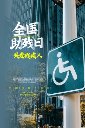 编号：51649809240517278236【酷图网】源文件下载-国际助残日