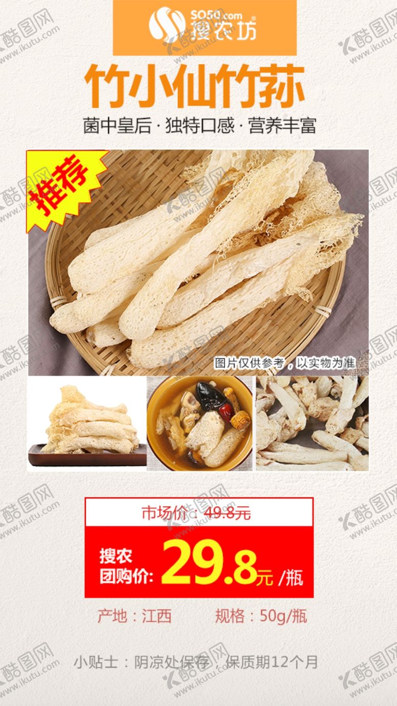 编号：38400809090620435568【酷图网】源文件下载-高佣主推哈竹小仙竹荪