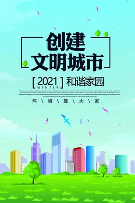 文明城市海报