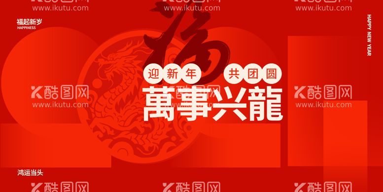 编号：36487812030716051307【酷图网】源文件下载-龙年新春活动背景板