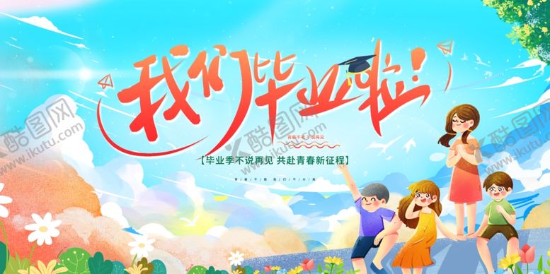 编号：34891211241841505635【酷图网】源文件下载-我们毕业啦